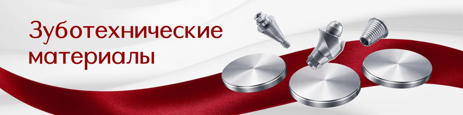 Зуботехнические материалы